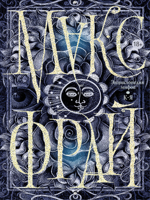 Title details for Энциклопедия мифов. К-Я by Макс Фрай - Available